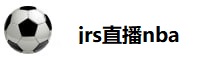 jrs直播nba(无插件)直播